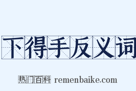 下得手反义词是什么意思的图片